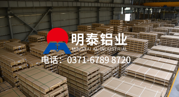 上市企業(yè) 大型工廠!明泰鋁業(yè) ——5754 鋁板實(shí)力生產(chǎn)廠家